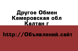 Другое Обмен. Кемеровская обл.,Калтан г.